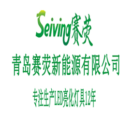绿色照明·节能社会—— 欢迎光临青岛赛荧新能源有限公司官网
